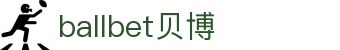 中国·Bb艾弗森(ballbet贝博)有限公司-官方网站